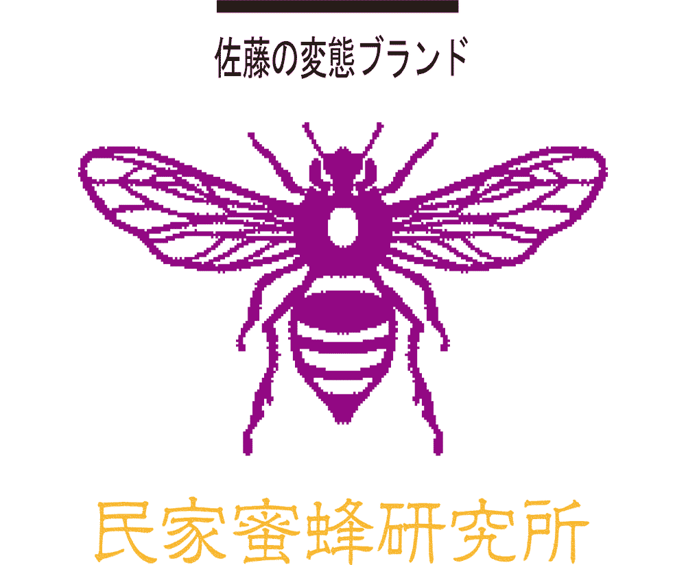 佐藤の変態ブランド　民家蜜蜂研究所