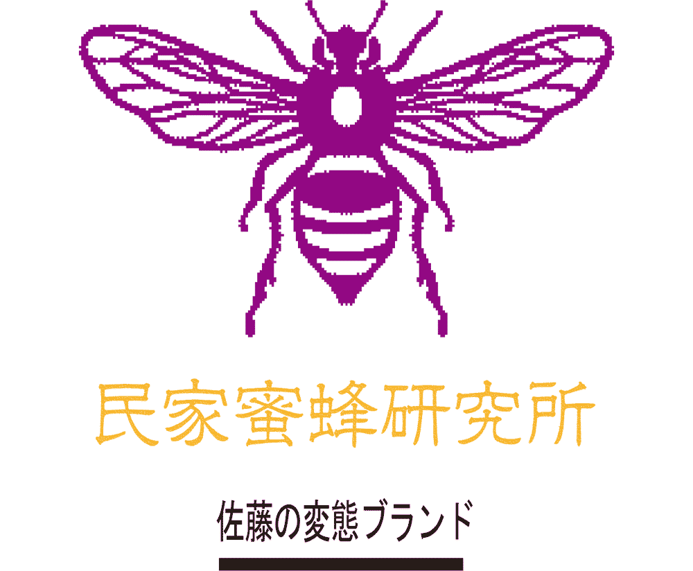 佐藤の変態ブランド　民家蜜蜂研究所